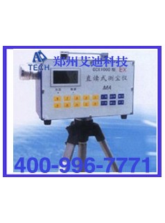 CCX1000直讀式測塵儀
