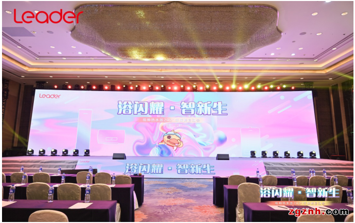 水壓、容量、等熱水？問(wèn)題都在Leader熱水器戰(zhàn)略啟動(dòng)發(fā)布會(huì)上找到答案！