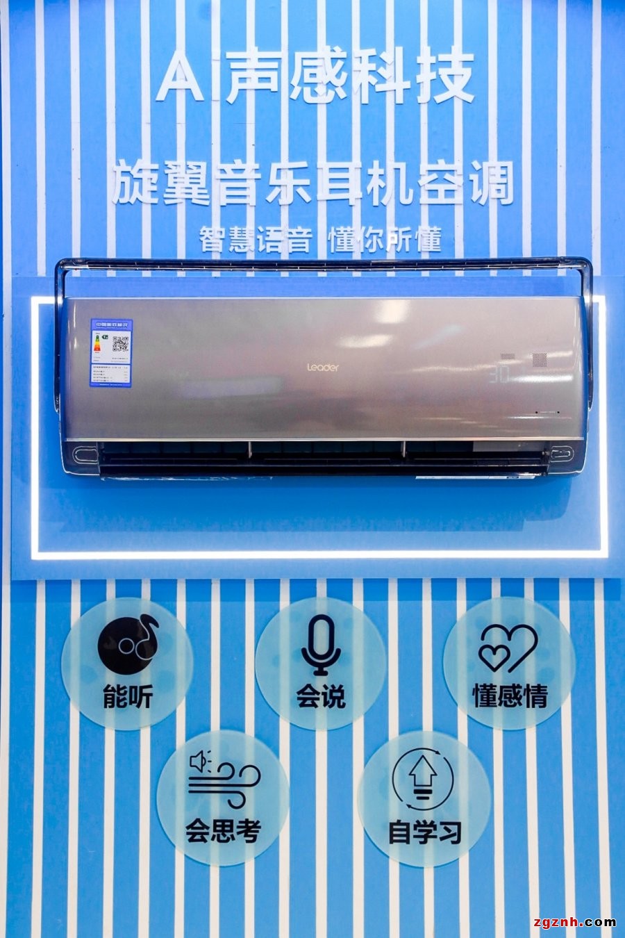 Leader空調(diào)推出AI語音能聽聲辨位：您在哪，風(fēng)知道！
