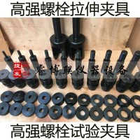 M10-M30高強螺栓試驗夾具