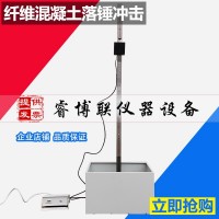 CECS13-2009纖維混凝土落錘沖擊試驗(yàn)機(jī)