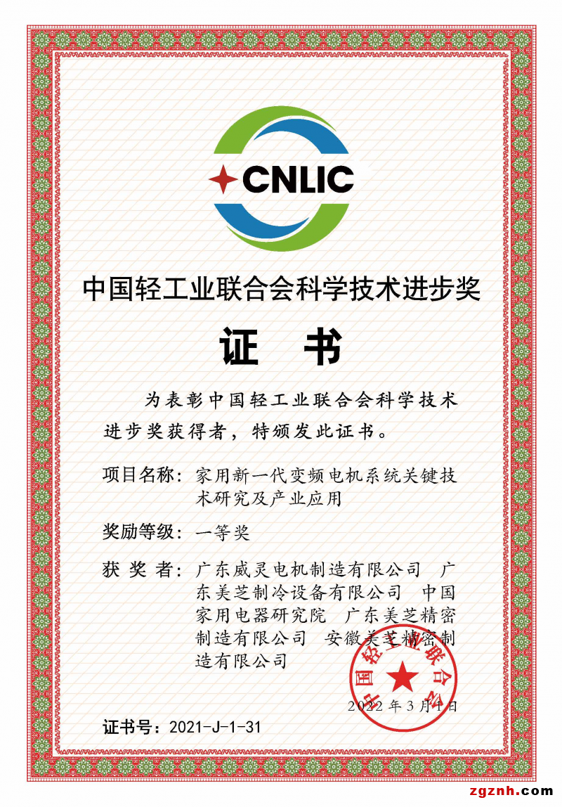 GMCC、Welling獲評&ldquo;中國輕工業(yè)聯(lián)合會科學技術進步獎一等獎&rdquo;
