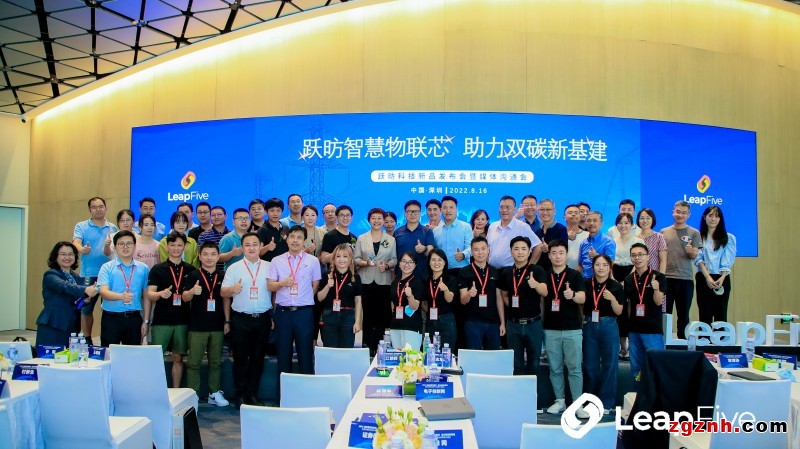 躍昉智慧物聯(lián)芯 助力雙碳新基建&mdash;&mdash;躍昉科技新品發(fā)布會成功舉辦