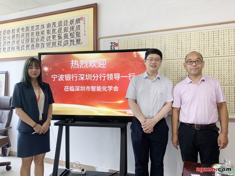 寧波銀行深圳分行劉倩、凌哲走進(jìn)智能化學(xué)會(huì)