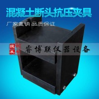 混凝土斷頭抗壓夾具 抗彎拉試件斷塊抗壓強(qiáng)度試驗(yàn)裝置