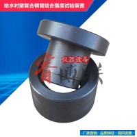CJT136給水襯塑復(fù)合鋼管結(jié)合強(qiáng)度試驗(yàn)裝置 結(jié)合強(qiáng)度試驗(yàn)夾具