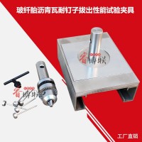 GBT20474玻纖胎瀝青瓦耐釘子拔出性能試驗夾具 耐釘子拔出性能夾具