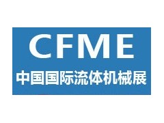 2024第十二屆中國（上海）國際流體機(jī)械展覽會(huì)