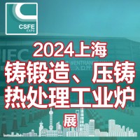 2024第20屆中國（上海）國際鑄鍛造、壓鑄及熱處理工業(yè)爐展覽會