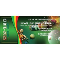 2025河南國(guó)際臺(tái)球產(chǎn)業(yè)博覽會(huì)，中國(guó)臺(tái)球產(chǎn)業(yè)鏈發(fā)展大會(huì)