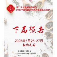 2025安國(guó)藥材交易會(huì)-2025安國(guó)中藥材展
