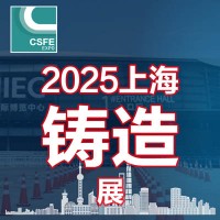2025第二十一屆中國(guó)（上海）國(guó)際鑄造展覽會(huì)
