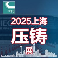 2025第二十一屆中國（上海）國際壓鑄展覽會