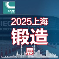2025第二十一屆中國（上海）國際鍛造展覽會