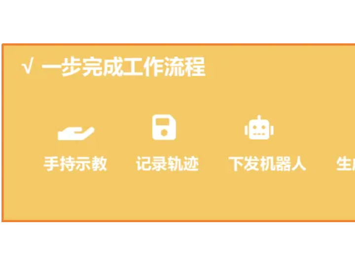 華成工控噴涂行業(yè)方案|遙操作系統(tǒng)讓機(jī)器人"秒懂"示教噴涂（智能化學(xué)會(huì)副會(huì)長單位）