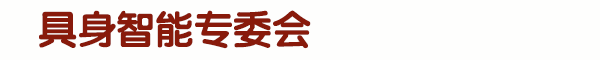 深圳市智能化學(xué)會(huì)具身智能專委會(huì)